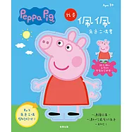 粉紅豬小妹 我是佩佩角色立偶書