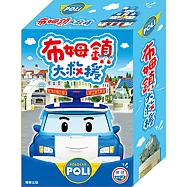 波力 布姆鎮大救援