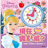 迪士尼公主 現在幾點呢?時鐘書
