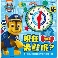 汪汪隊立大功 現在幾點呢?時鐘書