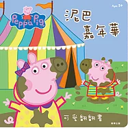 粉紅豬小妹 泥巴嘉年華可愛翻翻書