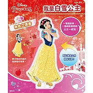 迪士尼公主 我是白雪公主角色立偶書
