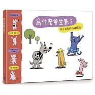 【小小哲學家系列】為什麼會生氣?