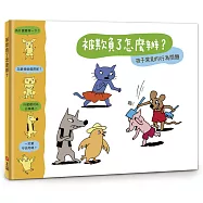 【小小哲學家系列】被欺負了怎麼辦?