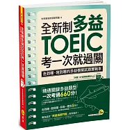 全新制多益TOEIC考一次就過關：走到哪、寫到哪的多益模擬試題實戰本【附贈虛擬點讀筆App】