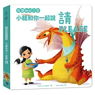 有禮貌好可愛：小龍和你一起說請