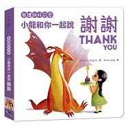 有禮貌好可愛：小龍和你一起說謝謝