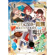 雖然我是注定沒落的貴族 閒來無事只好來深究魔法(01)