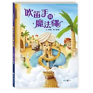 吹笛手與魔法繩