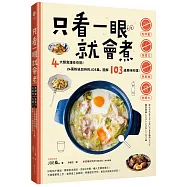 只看一眼就會煮：「免秤量」「免菜刀」「免剩食」「免開火」，4大類食譜任你挑!24萬粉絲加持的JOE桑｡圖解103道美味料理!