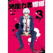 無能力者娜娜 (3)