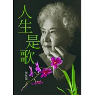 人生是歌