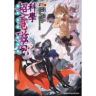 魔法禁書目錄外傳 科學超電磁砲 (15)