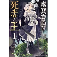 幽冥宮殿的死者之王 (1)