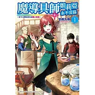 魔導具師妲莉亞永不妥協~從今天開始的自由職人生活~(1)