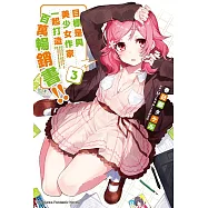 目標是與美少女作家一起打造百萬暢銷書!! (3)
