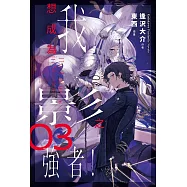 我想成為影之強者! (3)