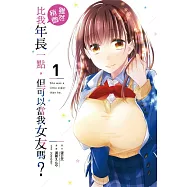 雖然稍微比我年長一點，但可以當我女友嗎?1
