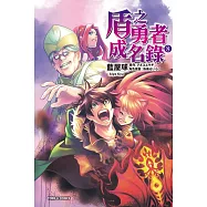 盾之勇者成名錄 8