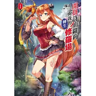 開掛詩仙蘿莉與我的轉生修羅場 1