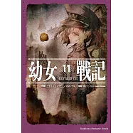 幼女戰記 (11) Alea iacta est