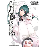 熊熊勇闖異世界 (11.5)
