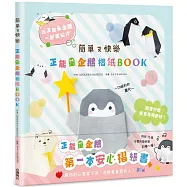 簡單又快樂 正能量企鵝摺紙BOOK