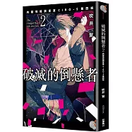破滅的倒懸者2 内閣情報調査室CIRO-S第四班