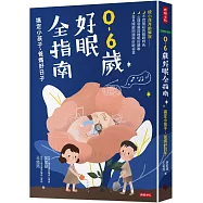 0-6歲好眠全指南：搞定小孩子，爸媽好日子