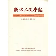 興大人文學報64期(109/3)科技與社會