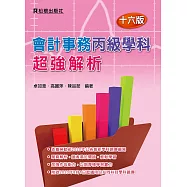 會計事務丙級學科超強解析(十六版)