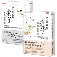 【人生的事，就問老子】人生有點難，老子幫你變簡單+人生不容易，老子讓你更順利，套書共二冊