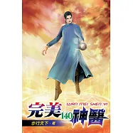 完美神醫140