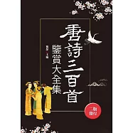 唐詩三百首鑒賞大全集(全新封面版)
