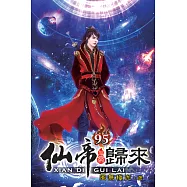 仙帝歸來95