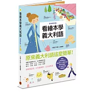 看繪本學義大利語(暢銷修訂版)