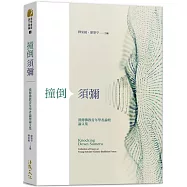 撞倒須彌：漢傳佛教青年學者論壇論文集