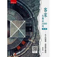 客家生趣話1000則(第二冊)：先人的智慧.俚諺語生趣話