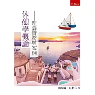 休憩學概論：理論實務與案例