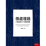 微處理器：C語言與PIC18微控制器