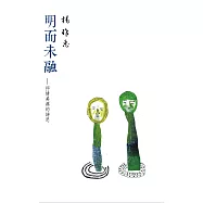 明而未融：抒情美典的詩思