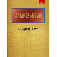 金融法析論