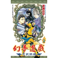 幻夢遊戲：玄武開傳(02)