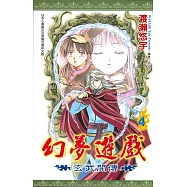 幻夢遊戲：玄武開傳(04)