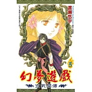 幻夢遊戲：玄武開傳(05)