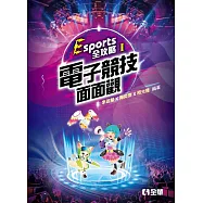 Esports全攻略(I)：電子競技面面觀