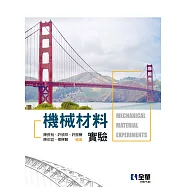 機械材料實驗(第四版)