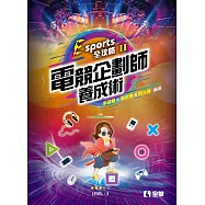 Esports全攻略(II)：電競企劃師養成術