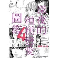 深夜的糟糕戀愛圖鑑(04)