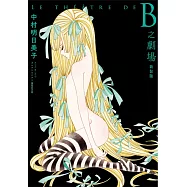 B之劇場 新裝版(全)
